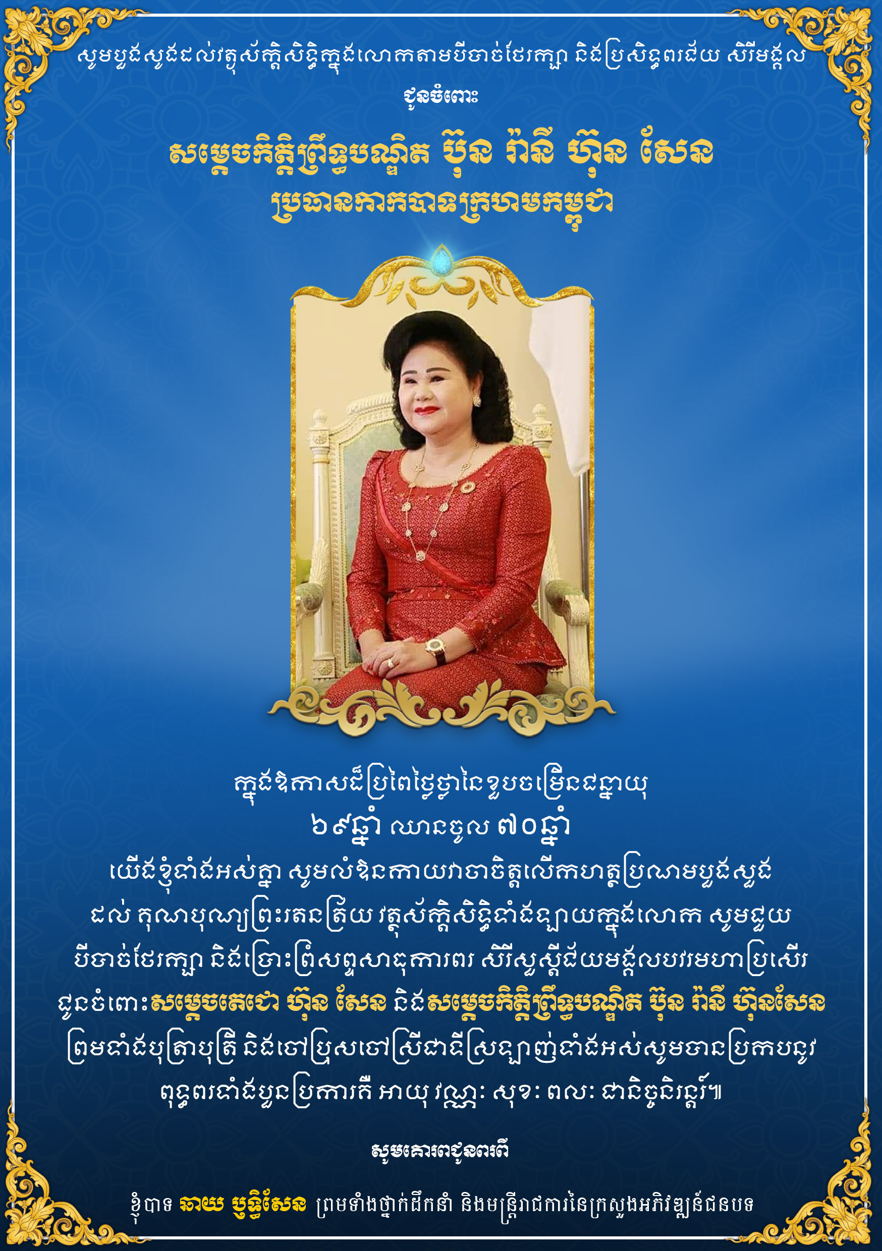 សារលិខិតជូនពររបស់​ ឯកឧត្តម ឆាយ ឫទ្ធិសែន រដ្ឋមន្ត្រីក្រសួងអភិវឌ្ឍន៍ជនបទ គោរពជូន សម្តេចកិត្តិព្រឹទ្ធបណ្ឌិត ប៊ុន រ៉ានី ហ៊ុន សែន ប្រធានកាកបាទក្រហមកម្ពុជា​ ក្នុងឱកាសដ៏មហានក្ខត្តឫក្ស​ នៃខួបចម្រេីនជម្មាយុគម្រប់៦៩ឆ្នាំ ឈានចូល ៧០ឆ្នាំ​ នាថ្ងៃទី​ ១៥​ ខែ​ ធ្នូ​ ឆ្នាំ​ ២០២៣ ។