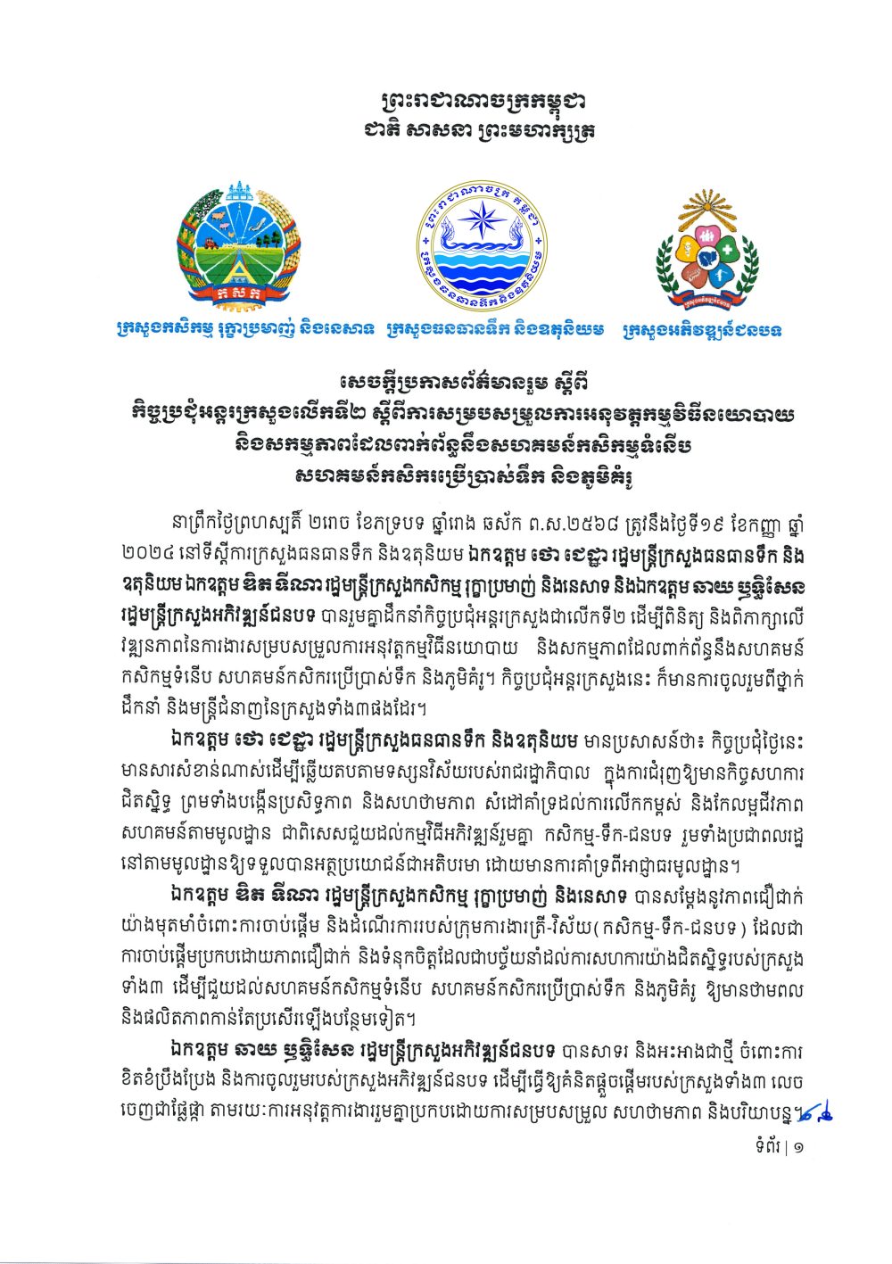 សេចក្តីប្រកាសព័ត៌មានរួមកិច្ចប្រជុំត្រីភាគី ១៩ កញ្ញា Page 1