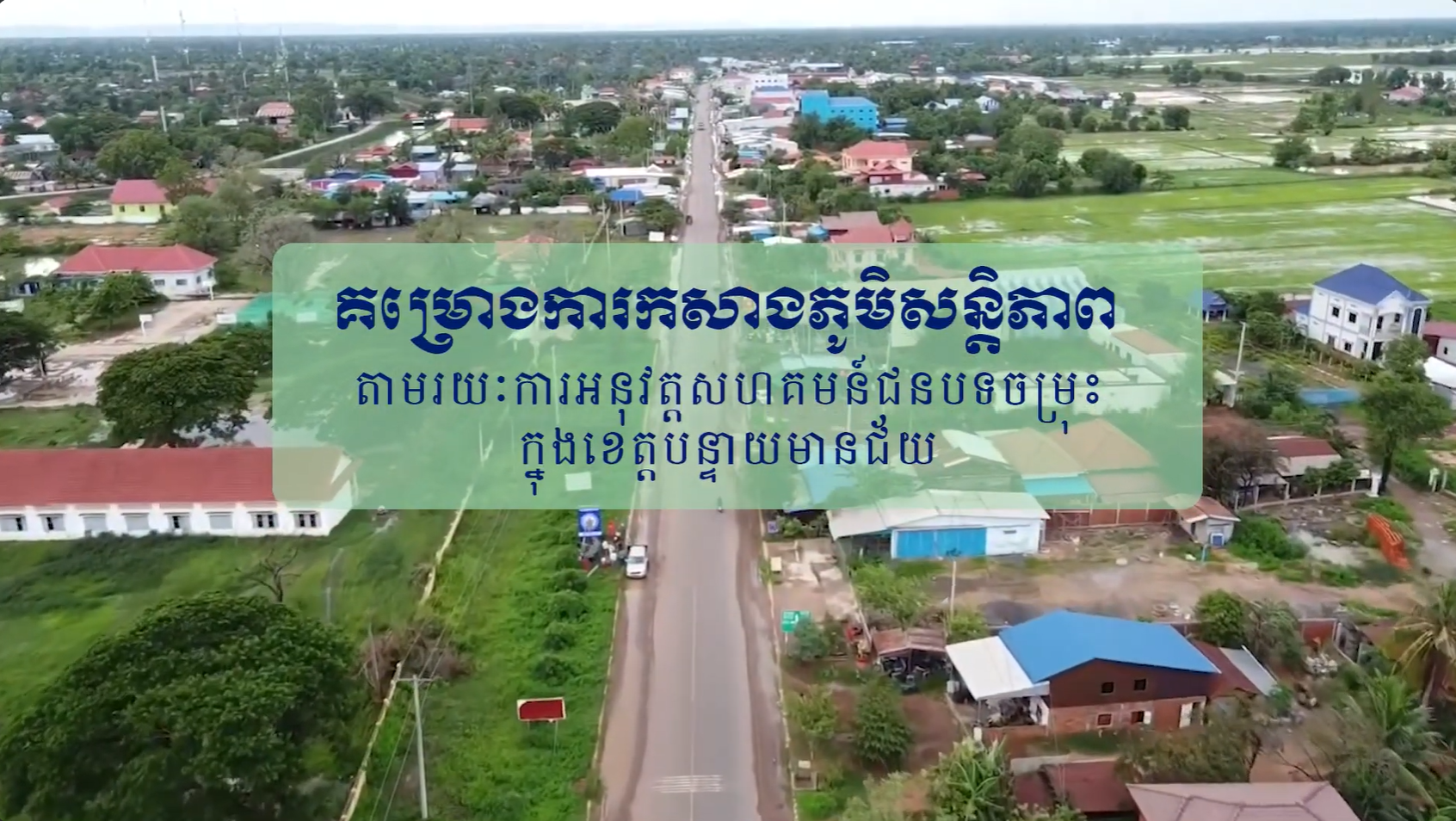 ភូមិសន្តិភាព