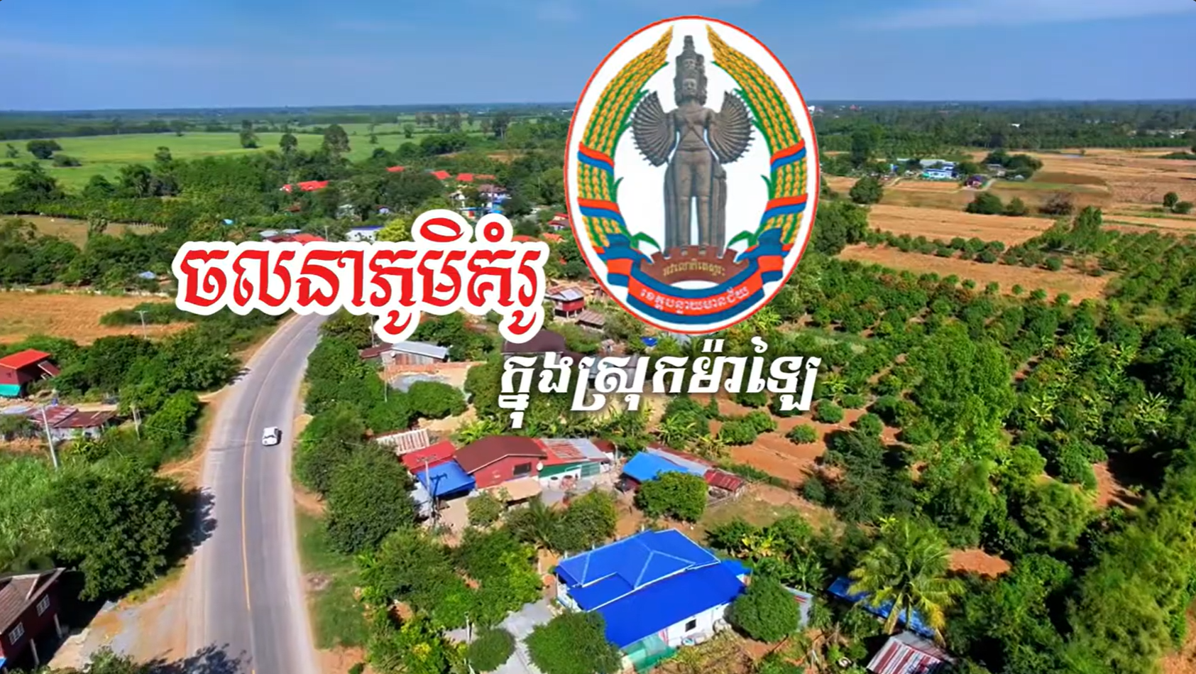 គម្រោងការកសាងភូមិសន្តិភាព