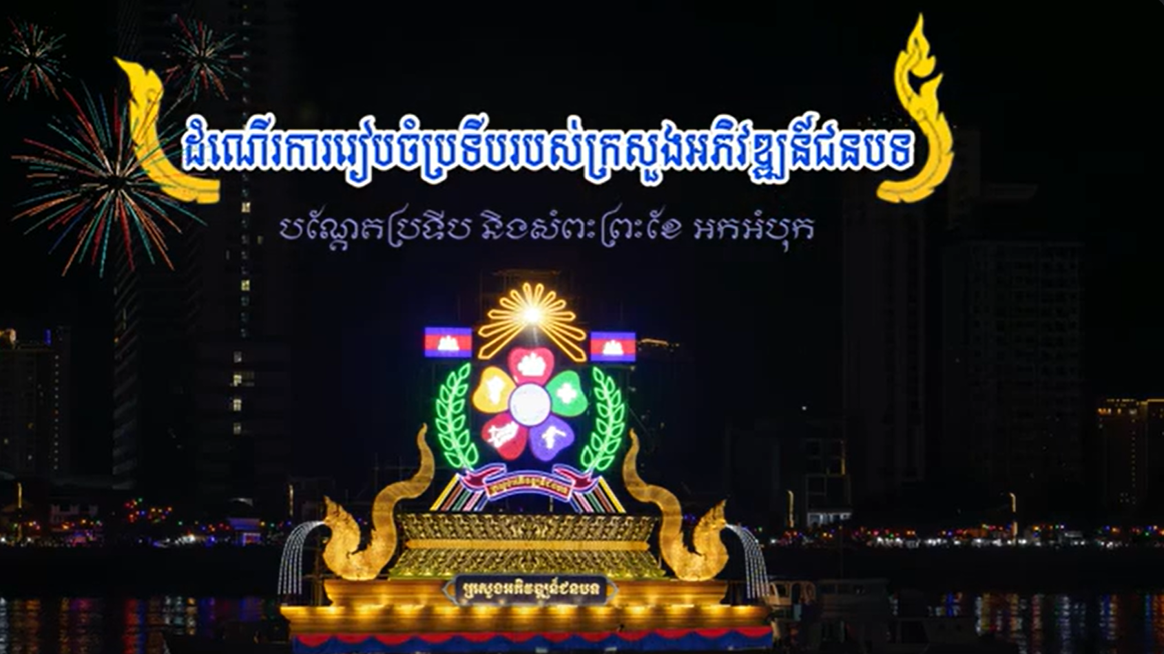 ដំណើការរៀបចំប្រទីបរបស់ក្រសួងអភិវឌ្ឍន៍ជនបទ ឆ្នាំ២០២៤