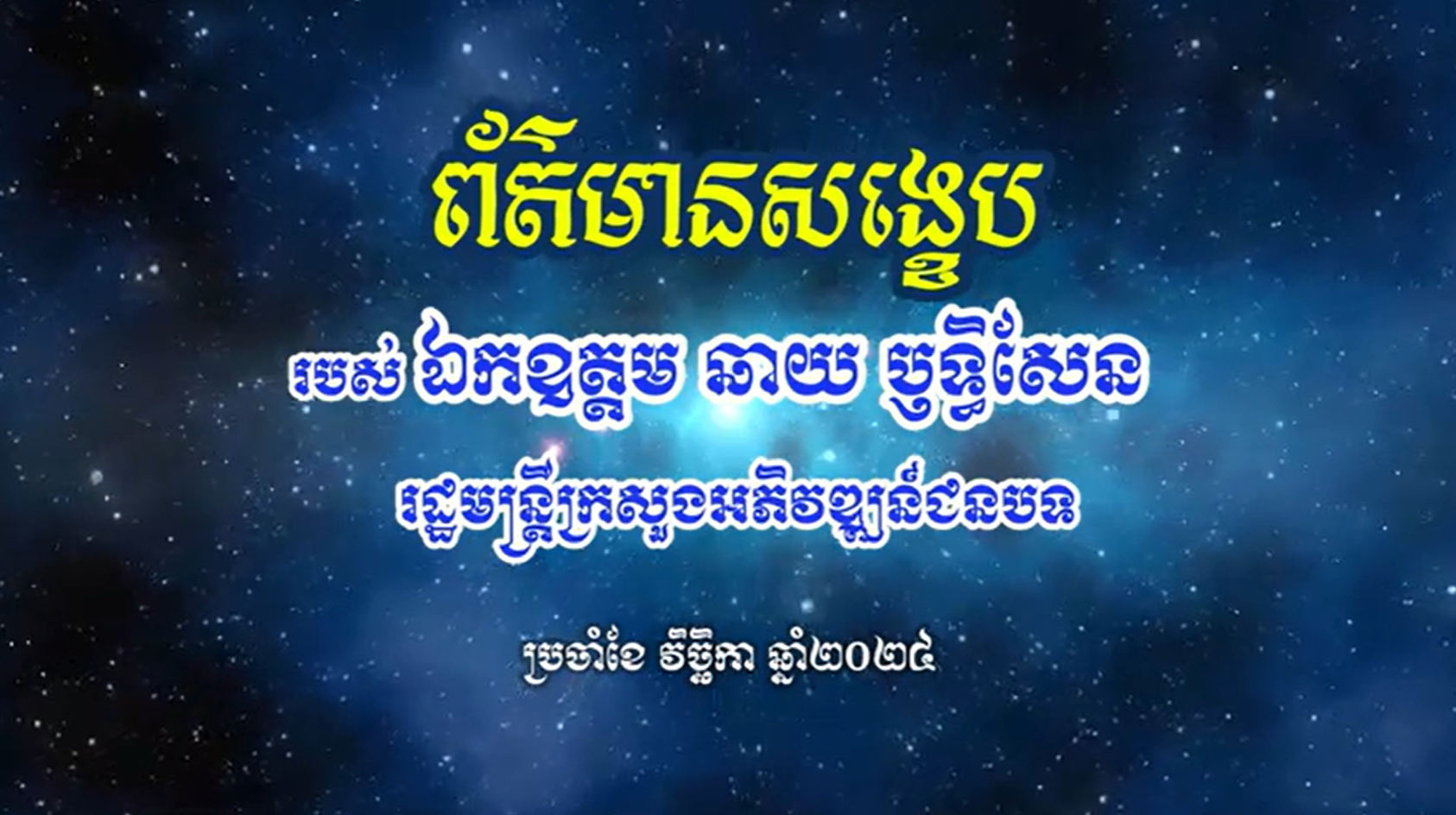 ព័ត៌មានសង្ខេបប្រចាំខែ១១ ឆ្នាំ២០២៤