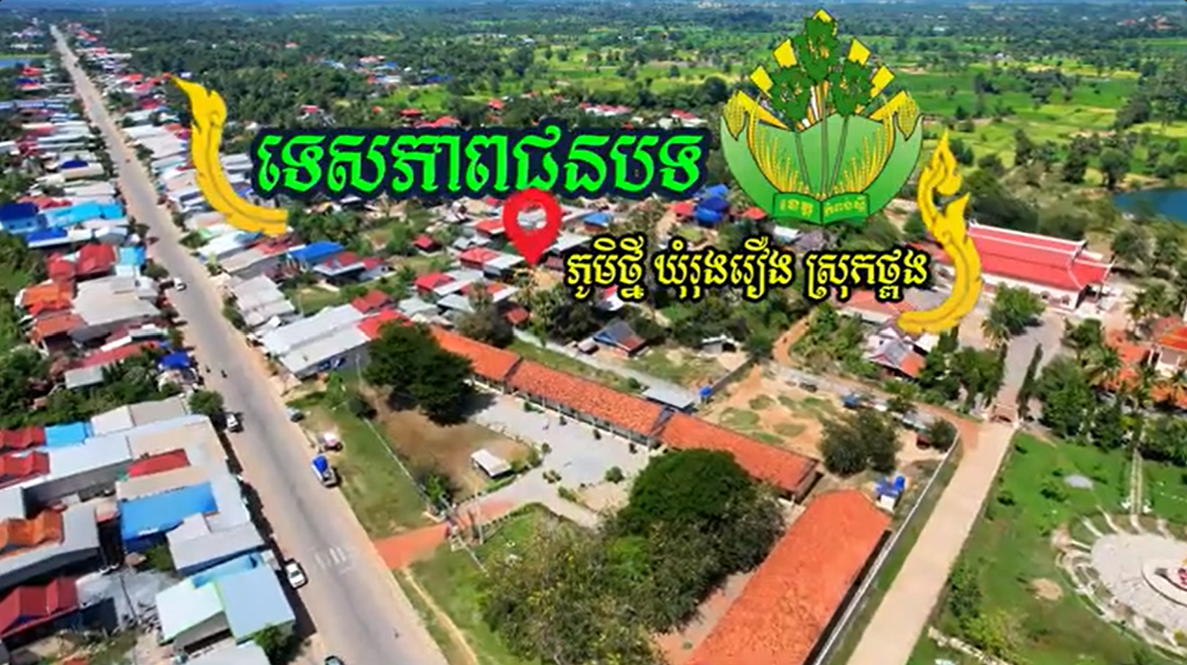 ទេសភាពជនបទ ភូមិថ្មី ឃុំរុងរឿង