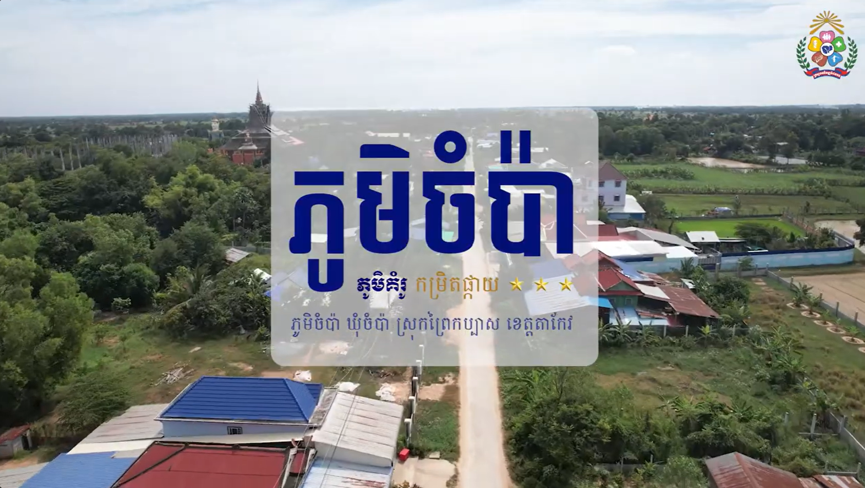 រួមចំណែកកាត់បន្ថយចំណាកស្រុកទាំងប្រថុយប្រឋថាន ដោយជំរុញបង្កើតមុខរបរ និងបង្កើនប្រាក់ចំណូលនៅមូលដ្ឋាន